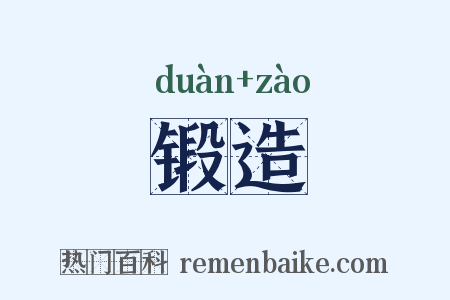 锻造是什么意思的图片